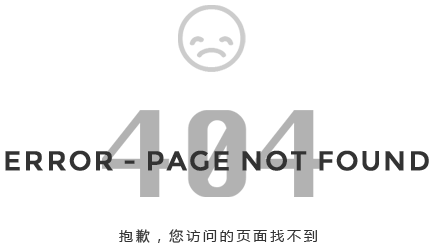 404-抱歉，您访问的页面找不到