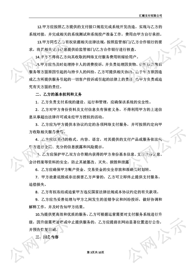 汇潮支付网络支付业务服务协议图-3