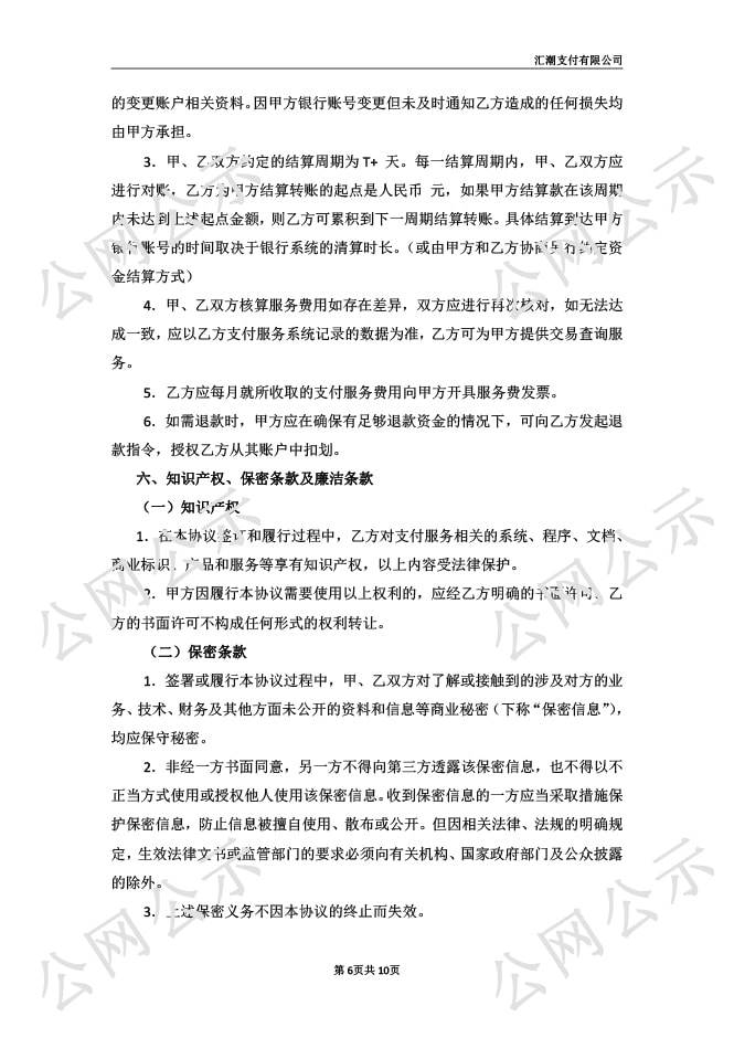 汇潮支付网络支付业务服务协议图-6