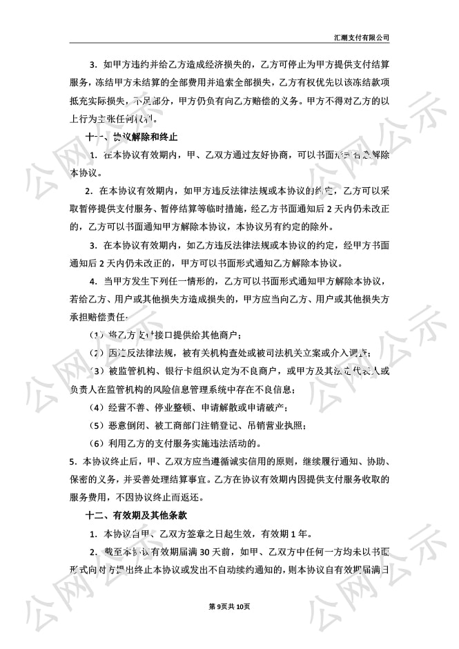 汇潮支付网络支付业务服务协议图-9